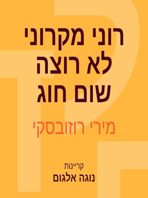 cover image of רוני מקרוני לא רוצה שום חוג